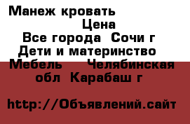 Манеж-кровать Graco Contour Prestige › Цена ­ 9 000 - Все города, Сочи г. Дети и материнство » Мебель   . Челябинская обл.,Карабаш г.